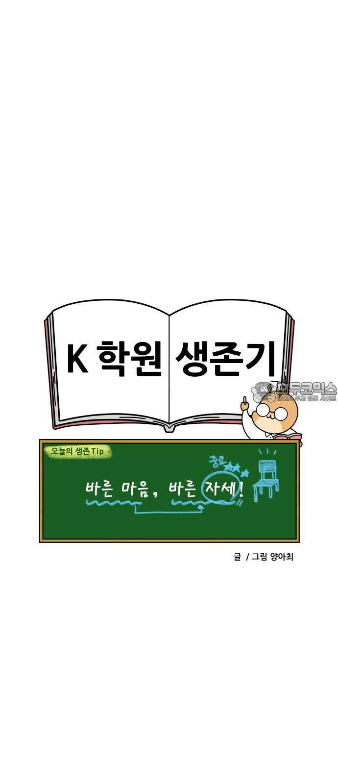 K학원 생존기 70화 - 자세를 고쳐앉아 18