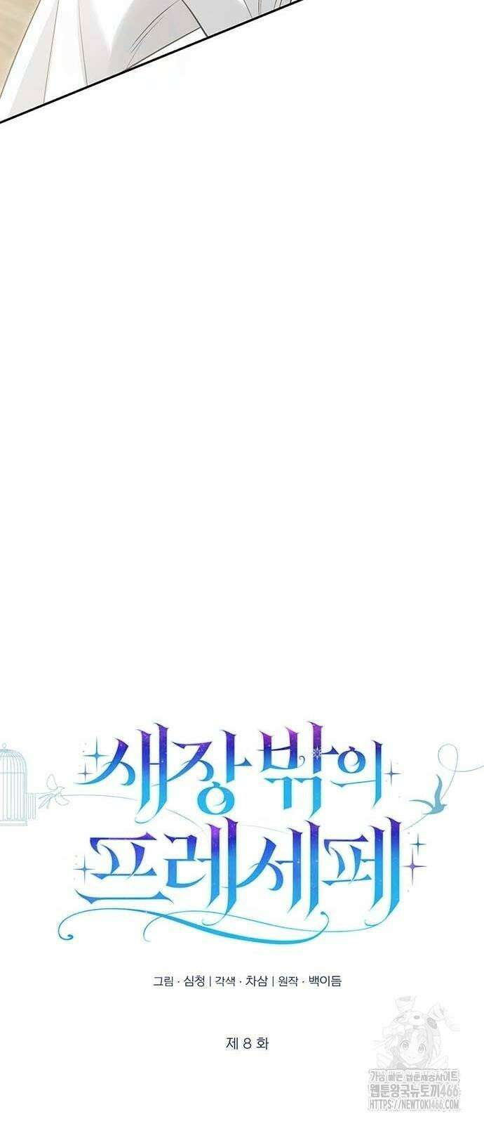 새장 밖의 프레세페 8화 34