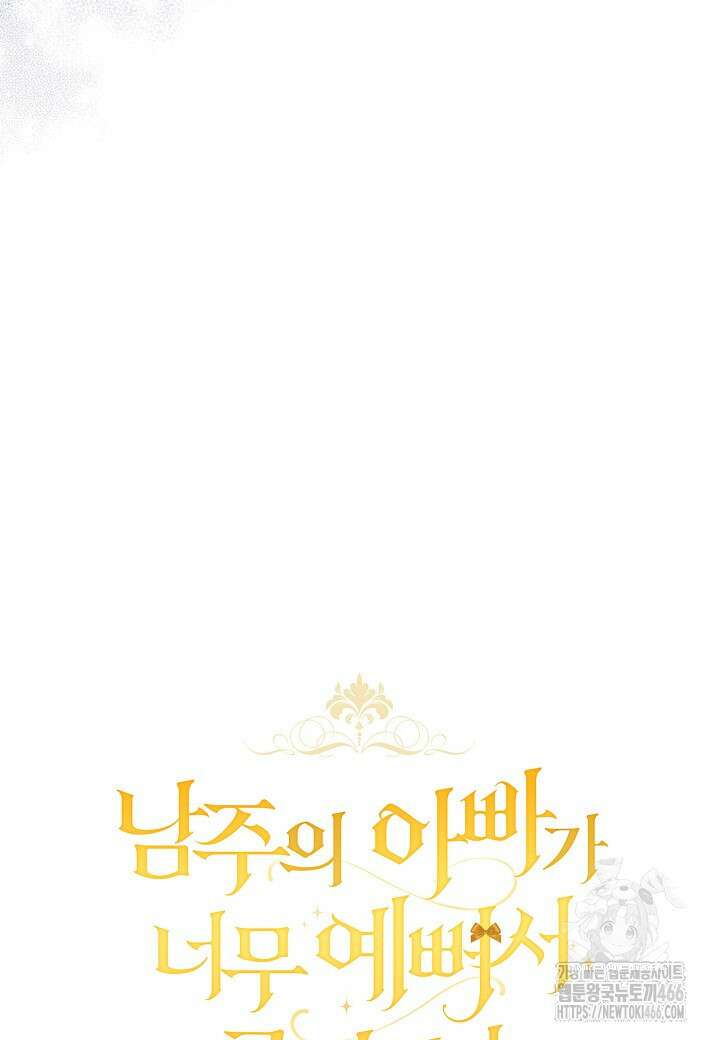 남주의 아빠가 너무 예뻐서 큰일이다 5화 4