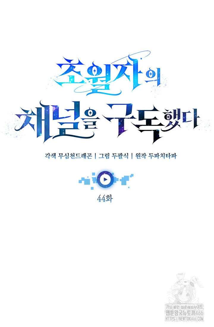 초월자의 채널을 구독했다 44화 14