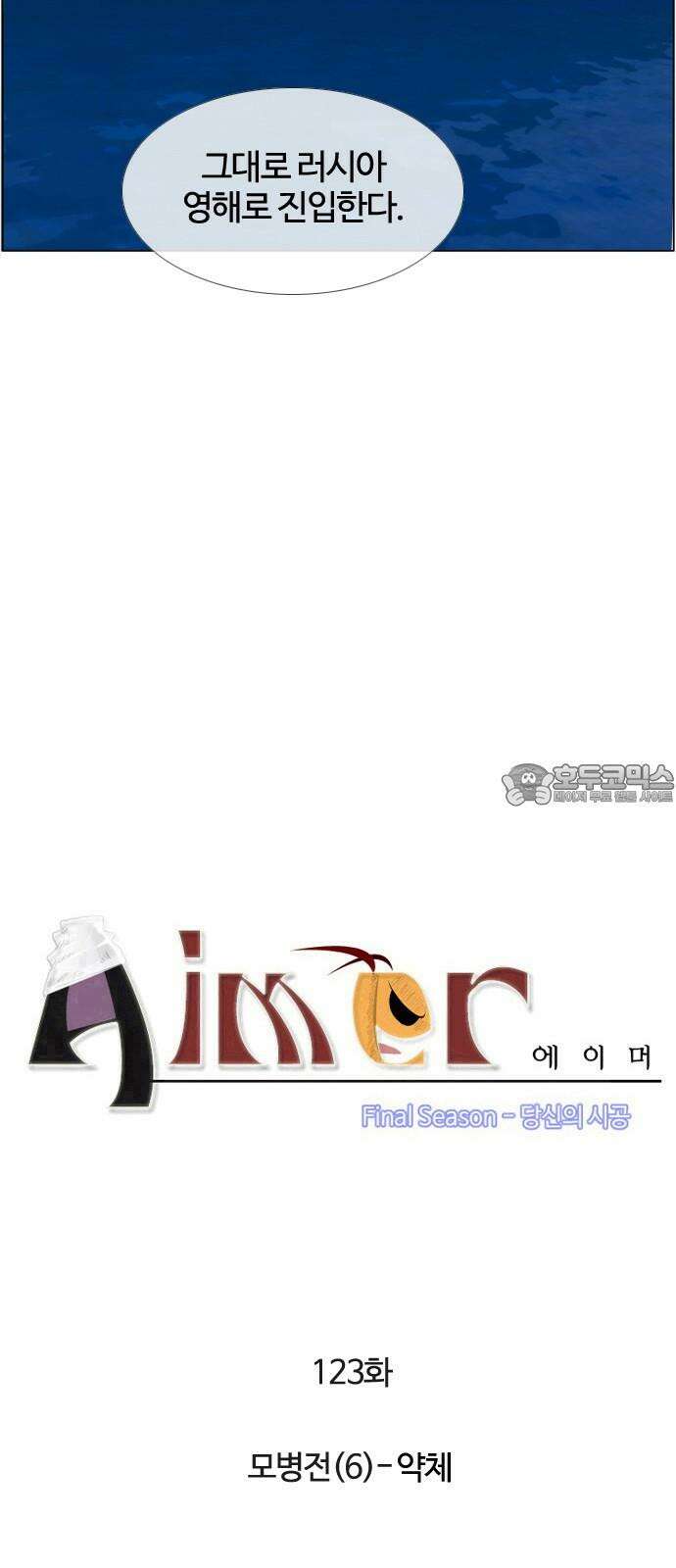 에이머 시즌4- 123화 모병전(6)-약체 3