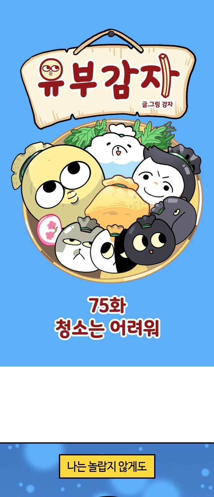 유부 감자 75화 청소는 어려워 2