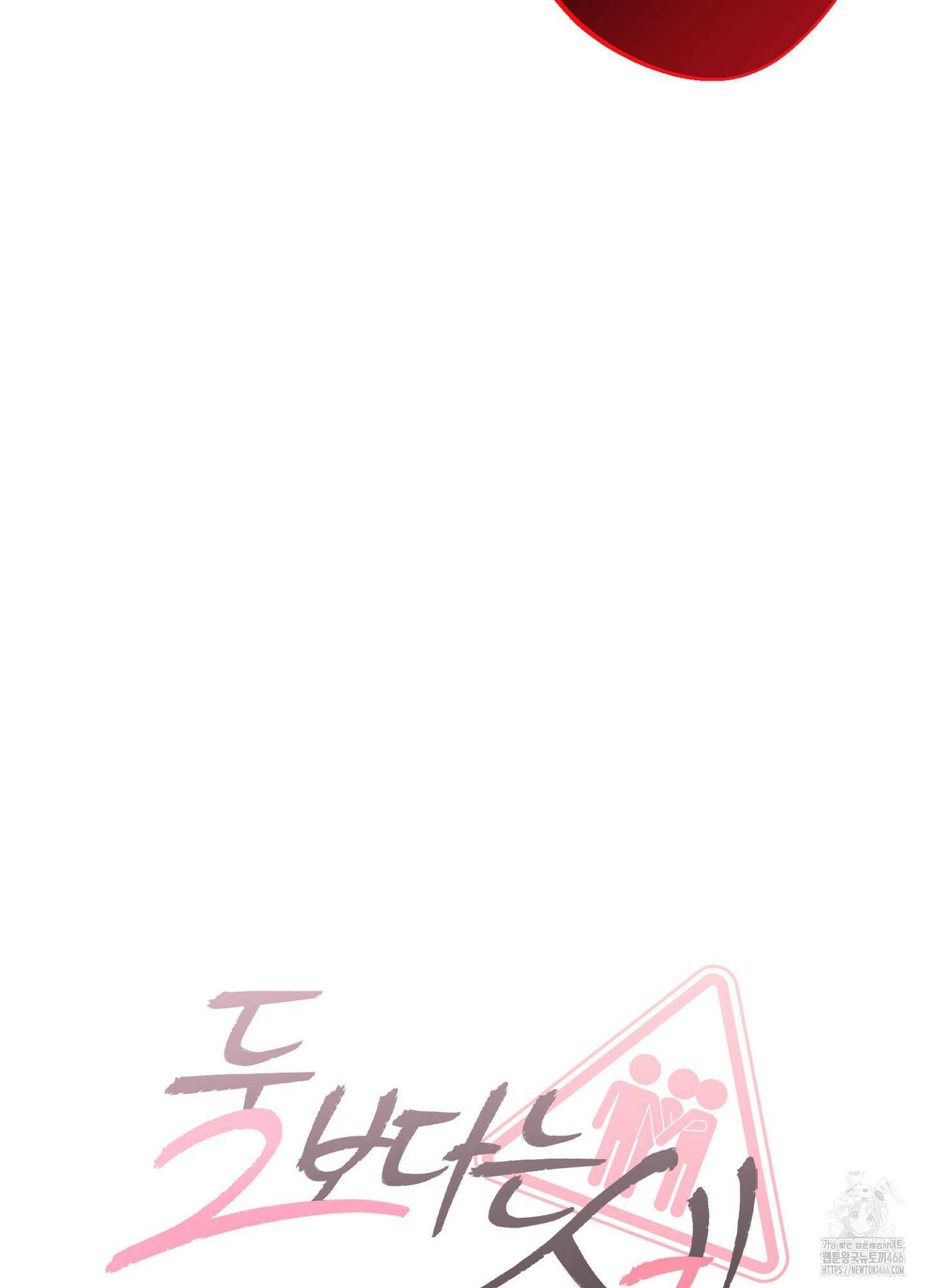 [둘보다는 셋 단편선] 다정의 역설 2화 16