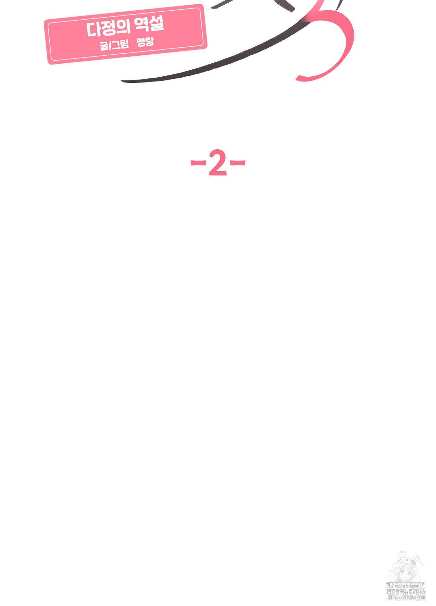 [둘보다는 셋 단편선] 다정의 역설 2화 17