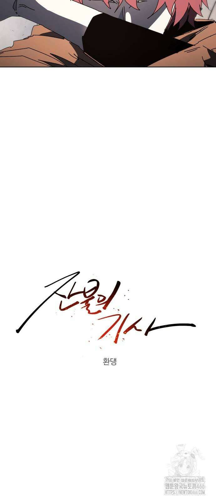 잔불의 기사 176화 5