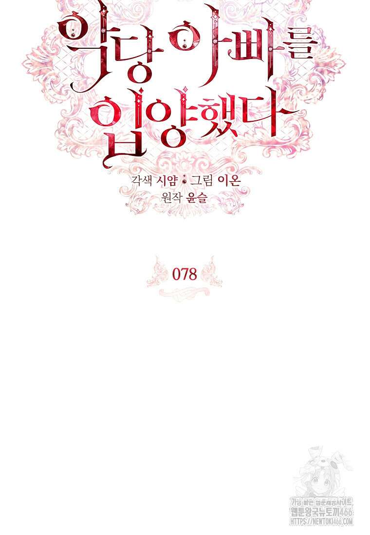 악당 아빠를 입양했다 78화 12