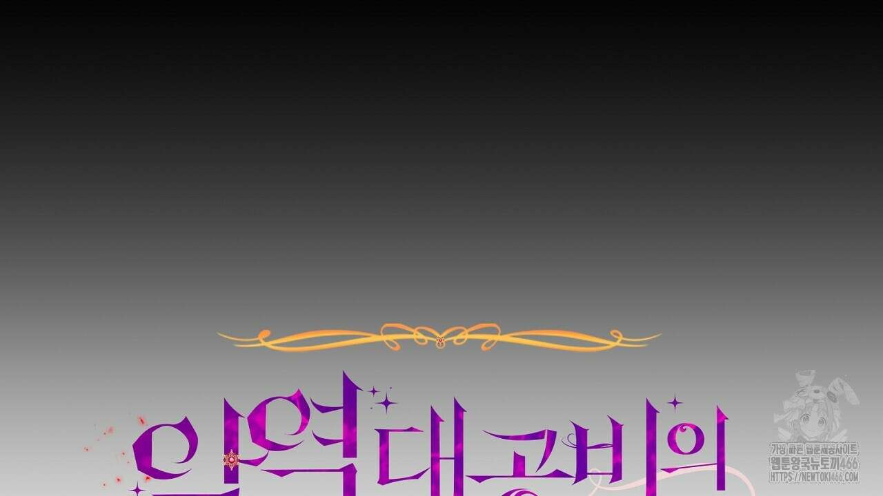 악역 대공비의 위험한 이중생활 74화 38