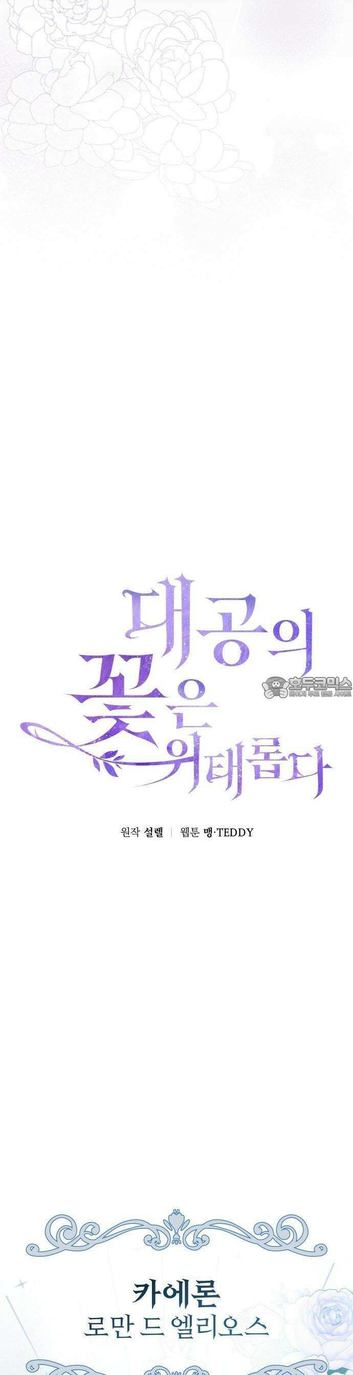 대공의 꽃은 위태롭다 [프롤로그] 5