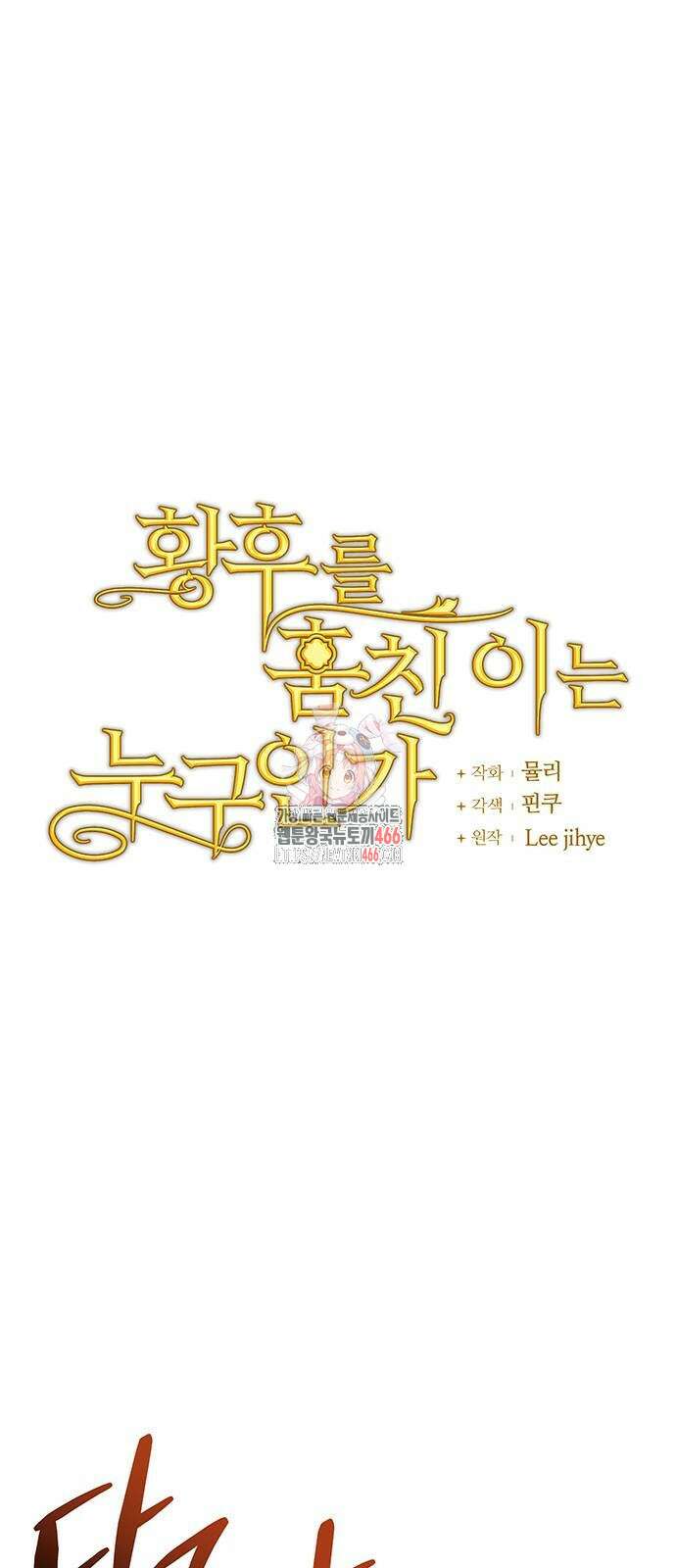 황후를 훔친 이는 누구인가 79화 1