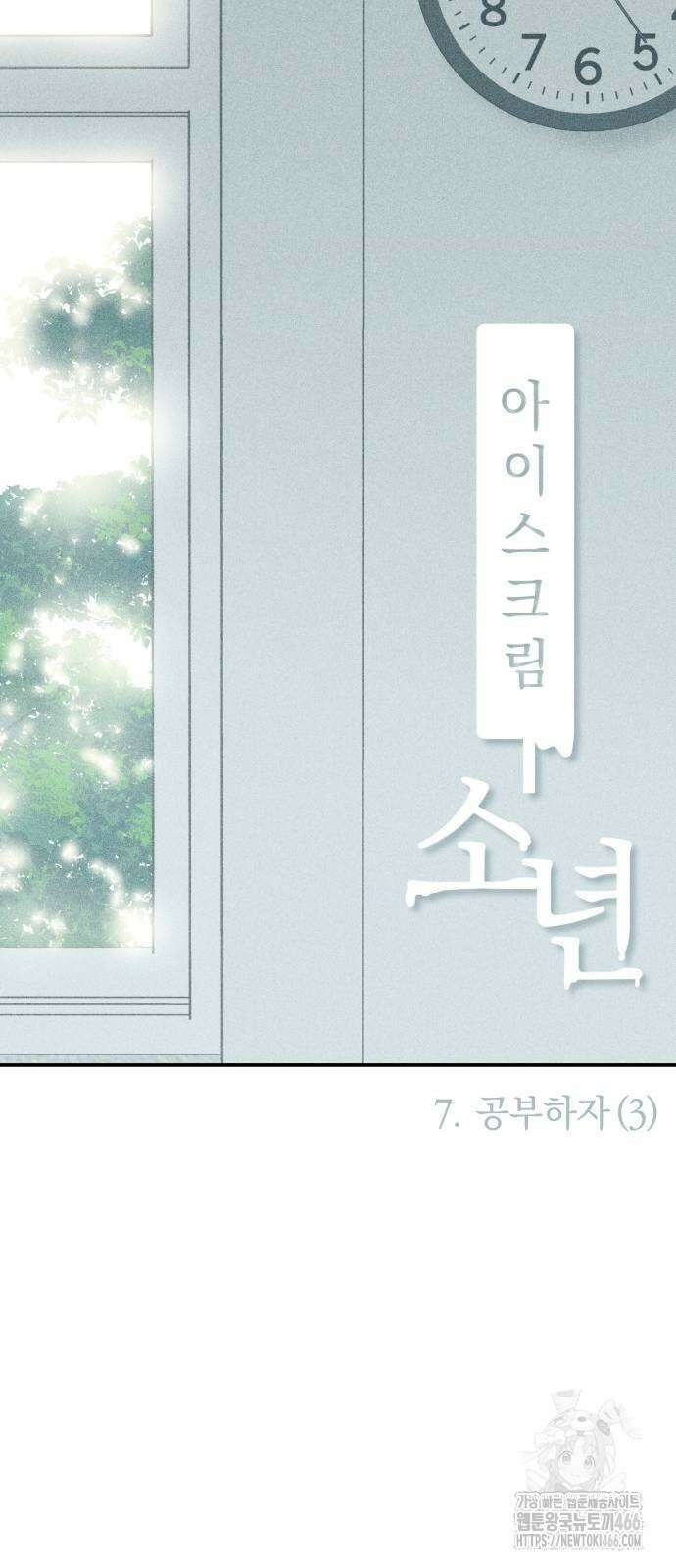 아이스크림 소년 7화 7