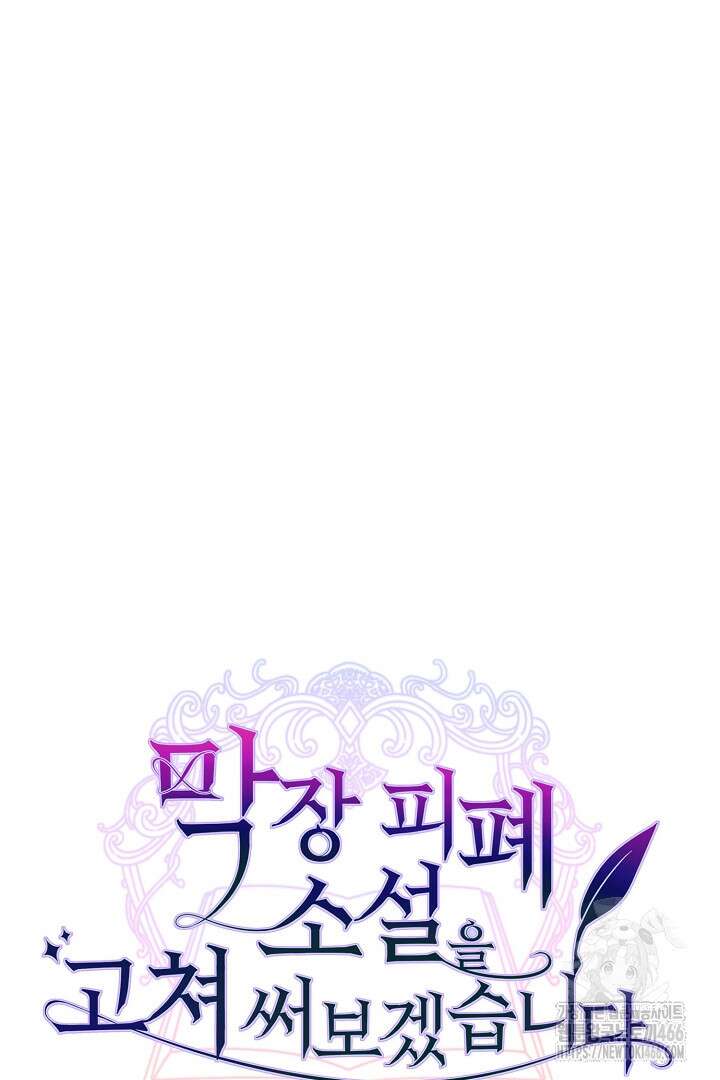 막장 피폐 소설을 고쳐 써보겠습니다 64화 9
