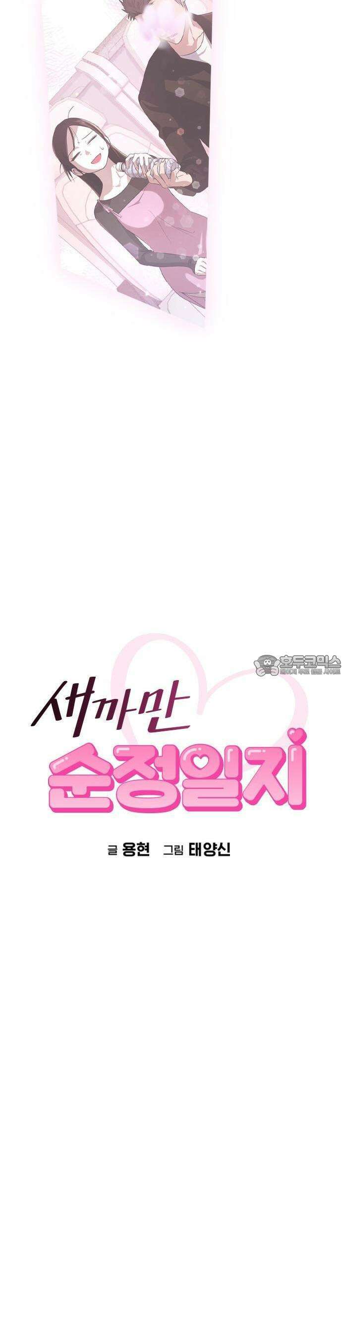 새까만 순정일지 1화 : 내 얘기 좀 들어볼래? 11