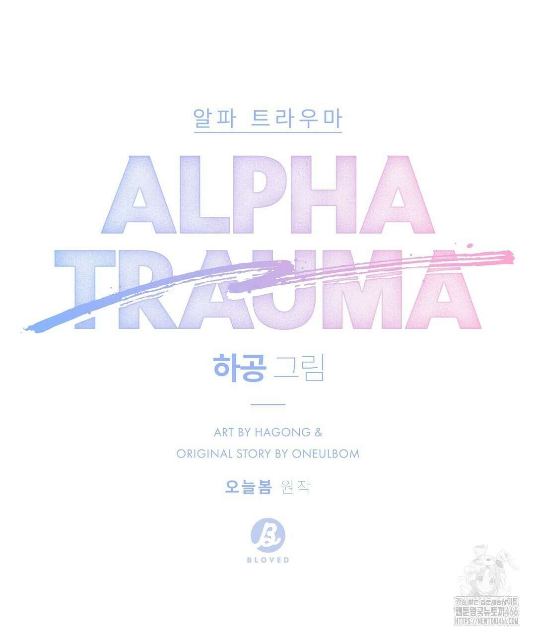알파 트라우마 10화 70