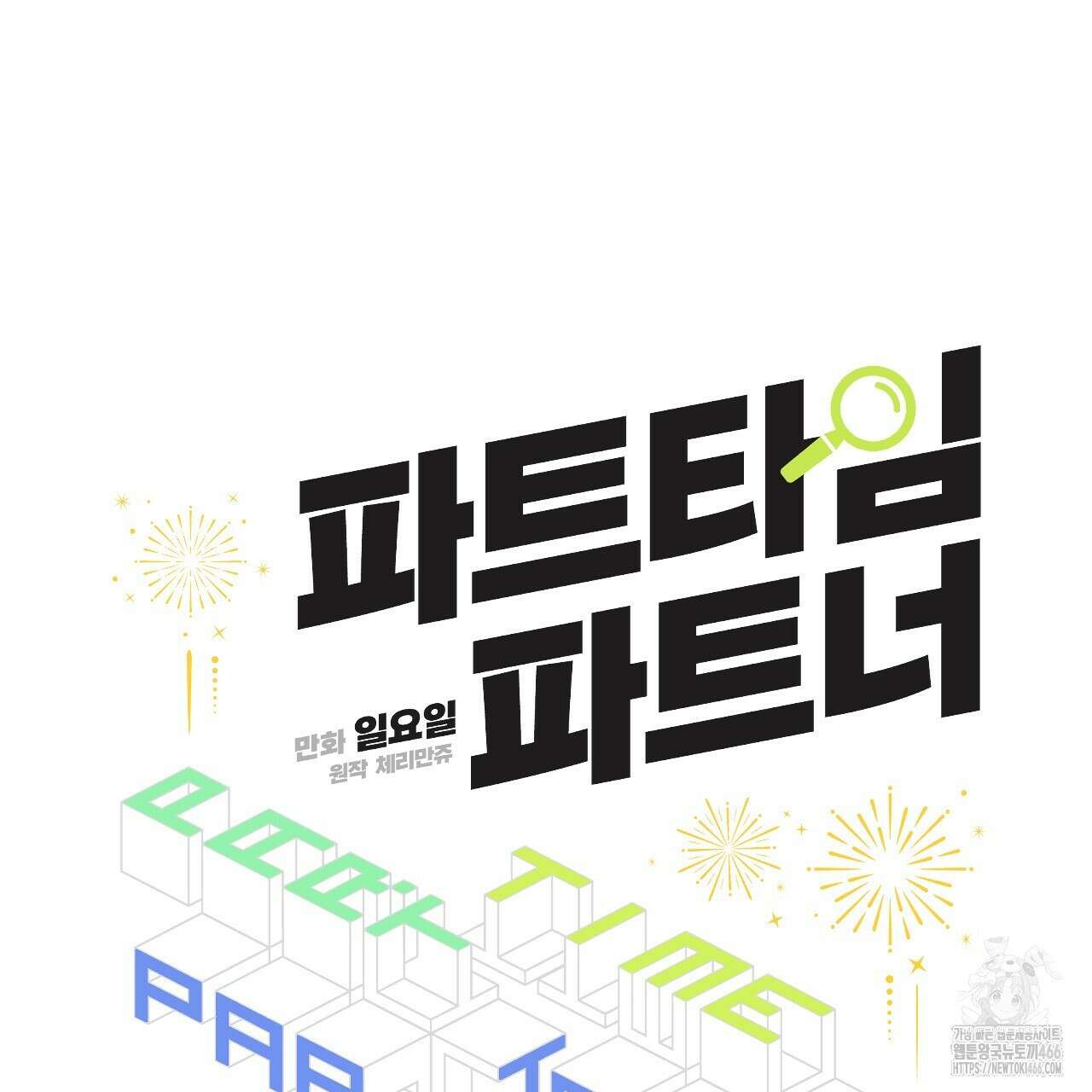 파트타임 파트너 61화 5