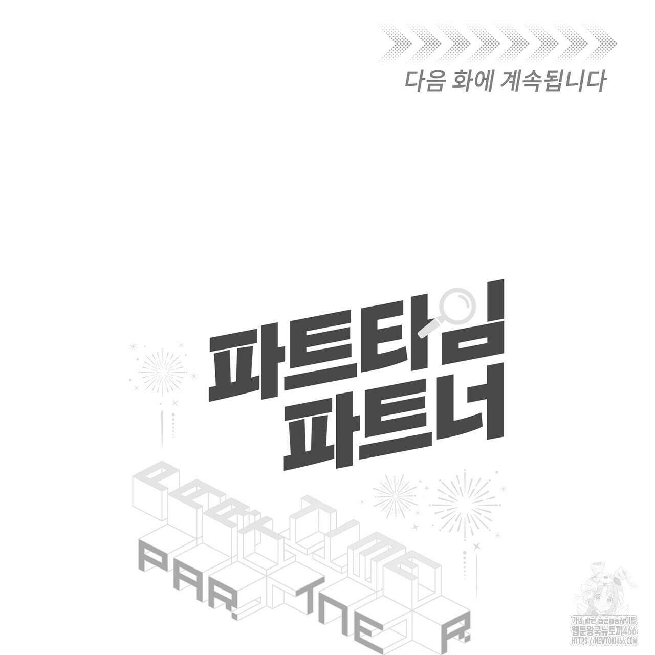 파트타임 파트너 61화 93
