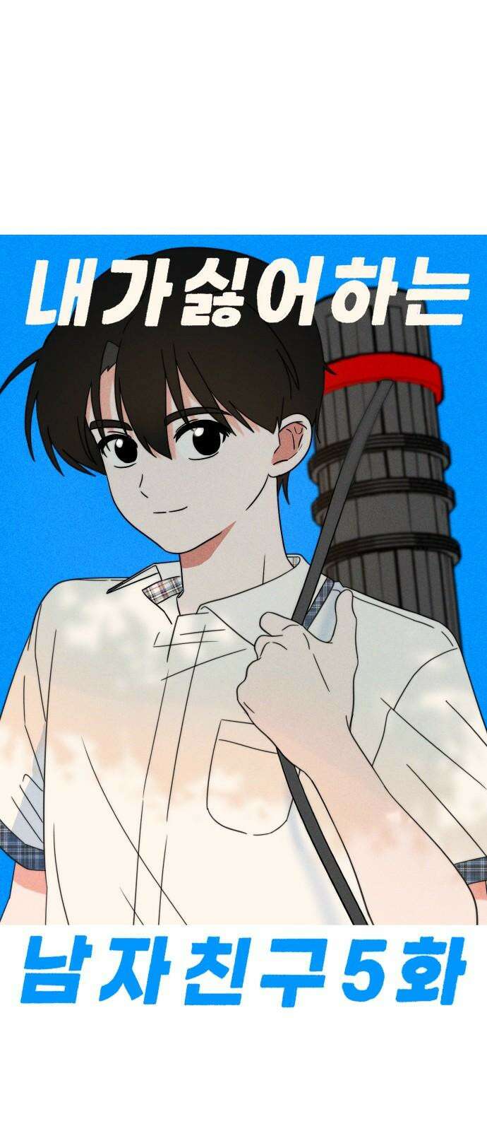 내가 싫어하는 남자친구 5화 5