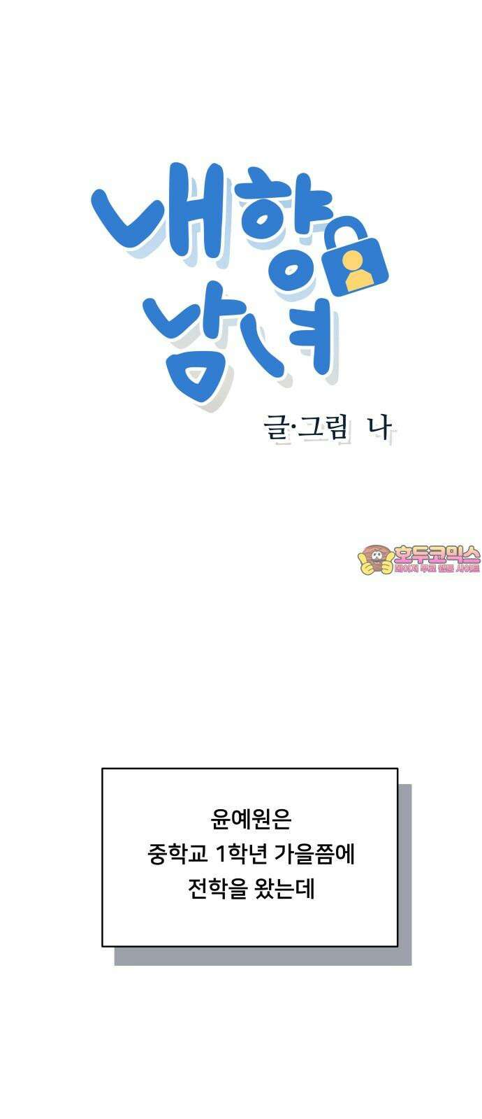 내향남녀 73화 트라우마 1