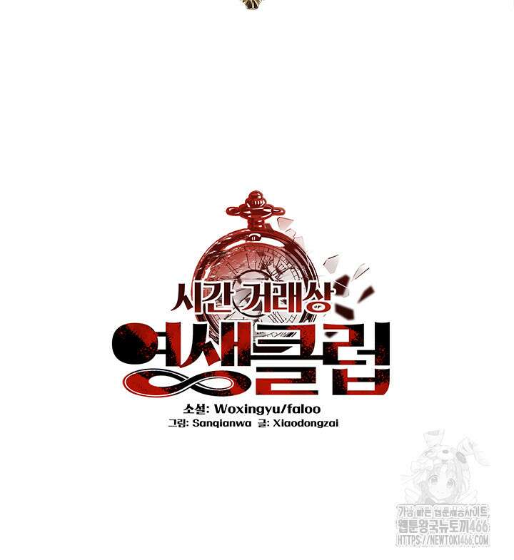 시간 거래상: 영생클럽 233화 2