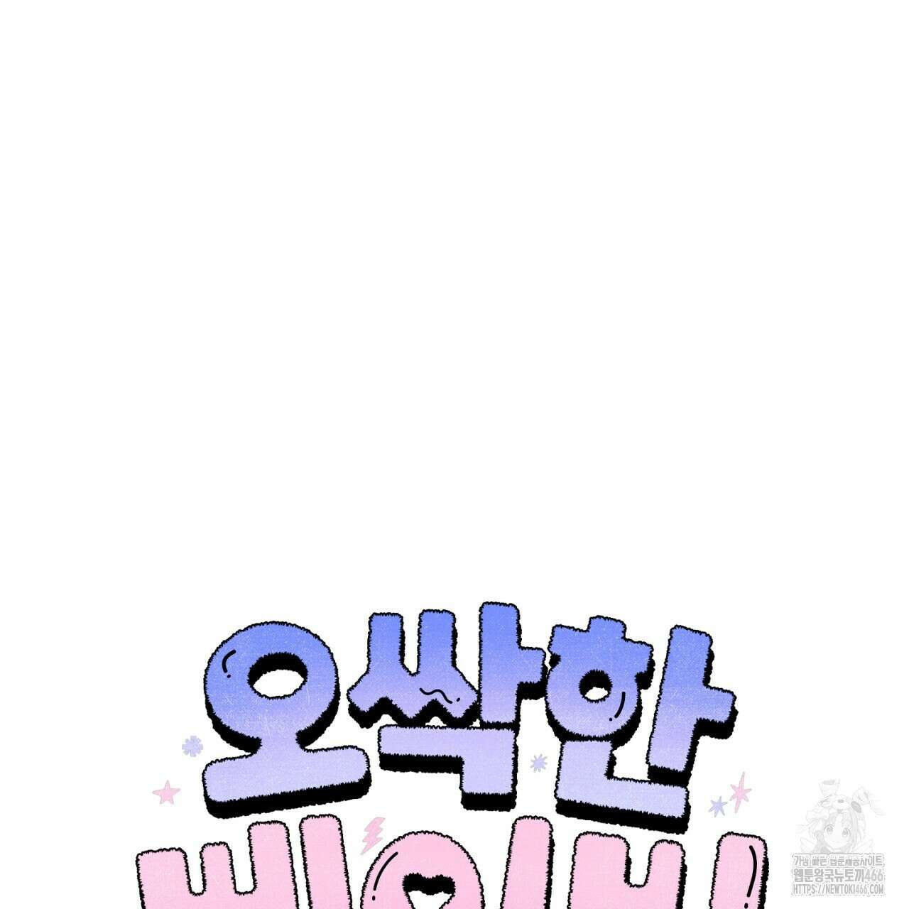 오싹한 베이비 3화 46