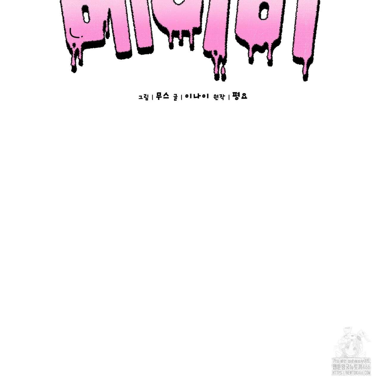 오싹한 베이비 3화 47