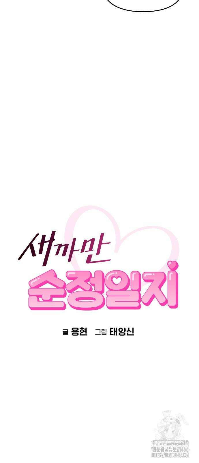 새까만 순정일지 5화 8