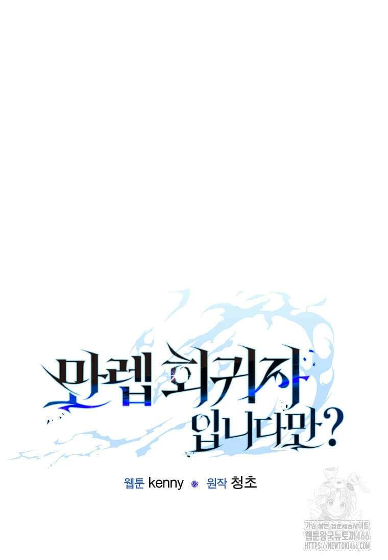 만렙 회귀자입니다만? 3화 16