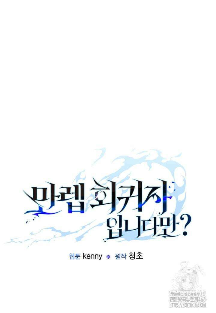 만렙 회귀자입니다만? 23화 12