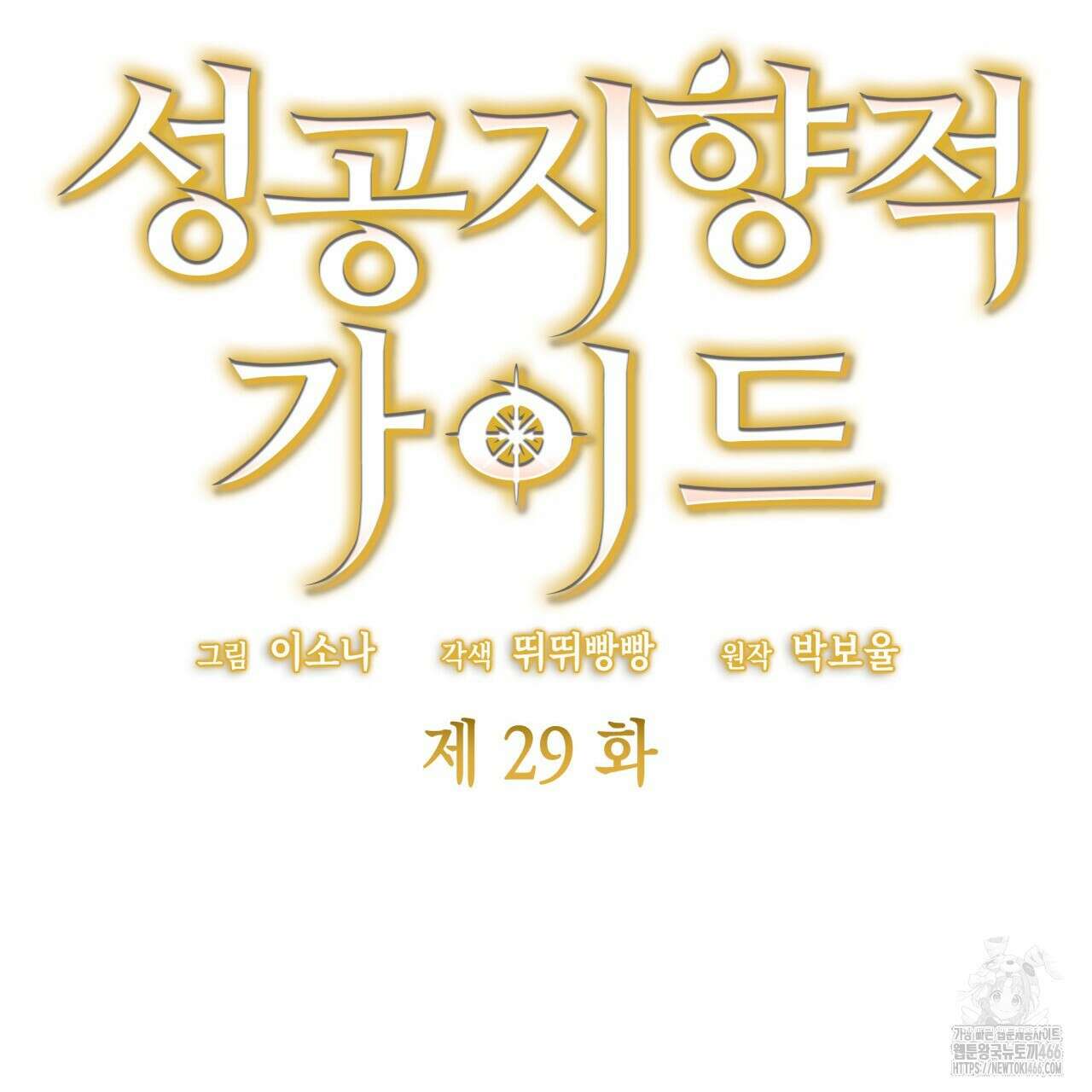성공지향적 가이드 29화 31