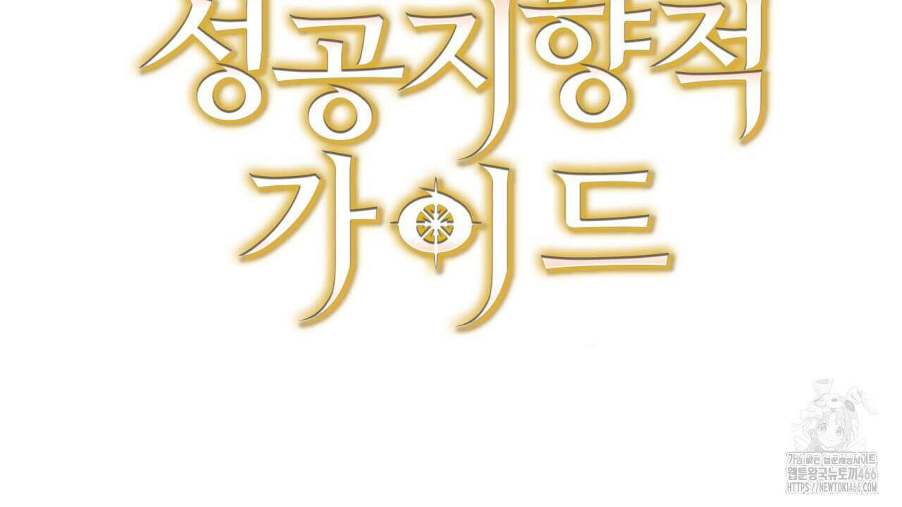 성공지향적 가이드 29화 160