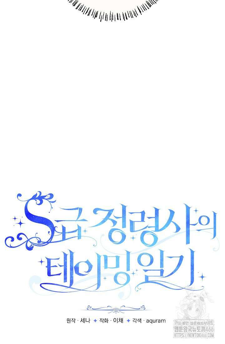 S급 정령사의 테이밍 일기 23화 6