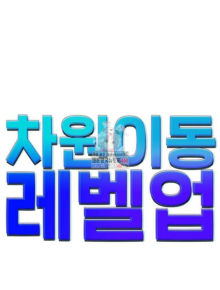 차원이동 레벨업 378화 1