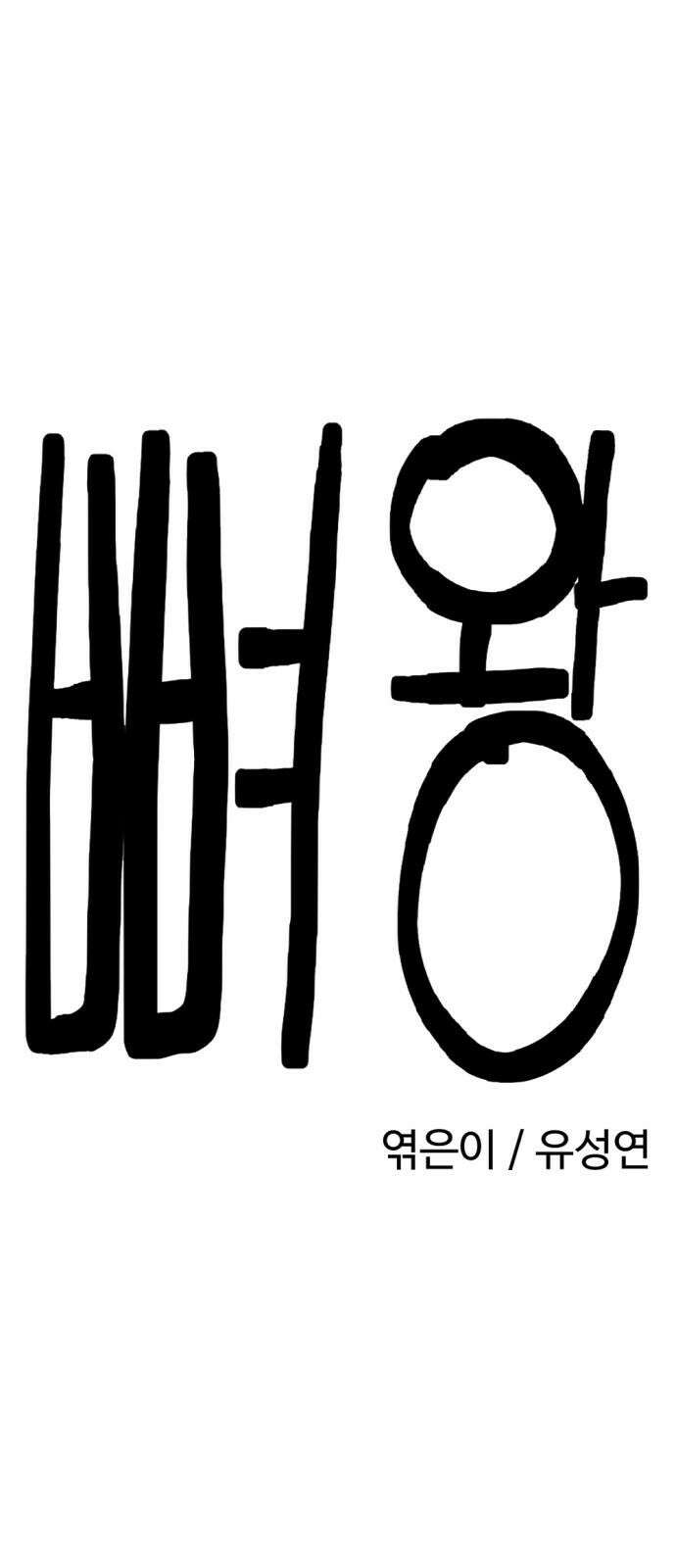 뼈왕 62． 본진털이 2 31
