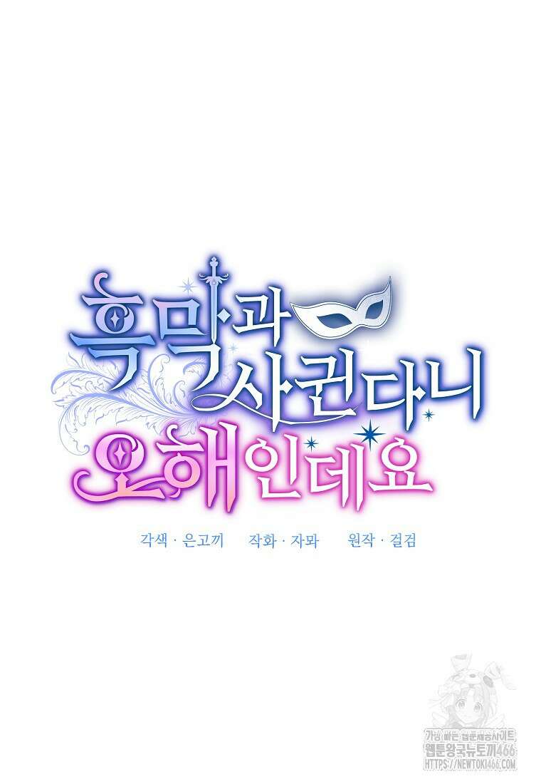 흑막과 사귄다니 오해인데요 2화 29
