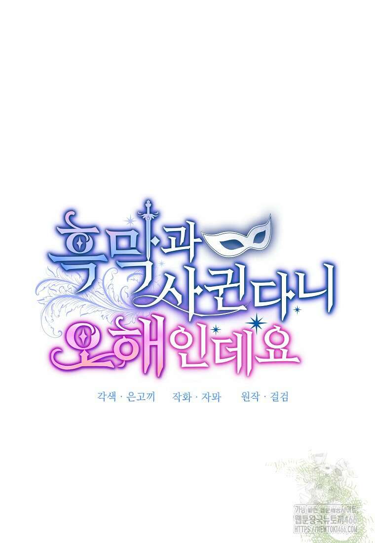 흑막과 사귄다니 오해인데요 8화 25