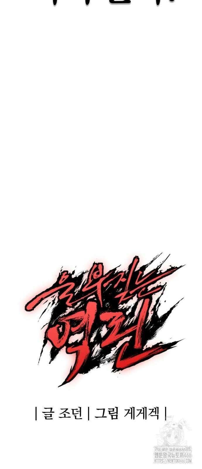 울부짖는 역린 58화 81