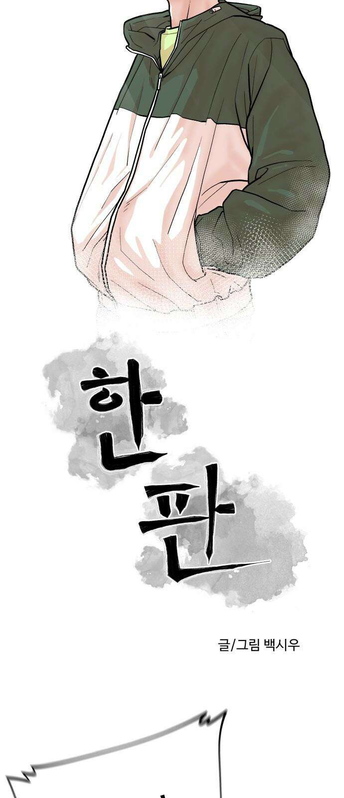 한판 20화 4