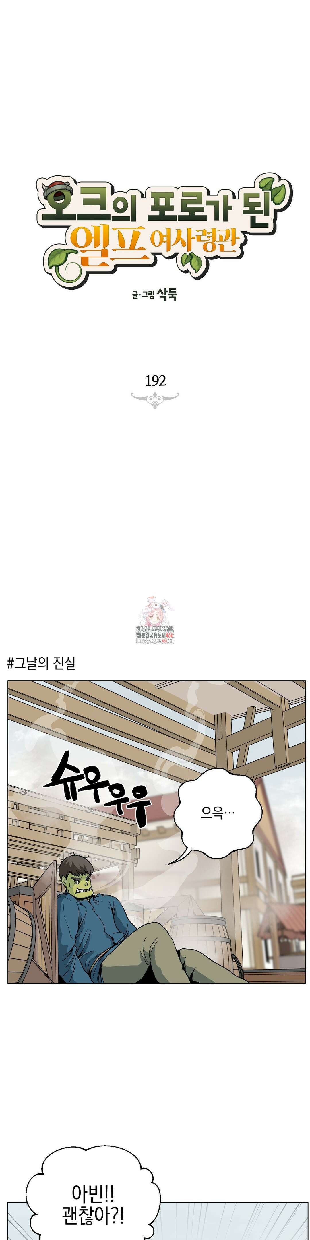 오크의 포로가 된 엘프 여사령관 192화 1