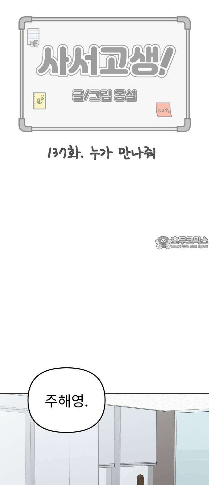 사서고생! 137화． 누가 만나줘 45