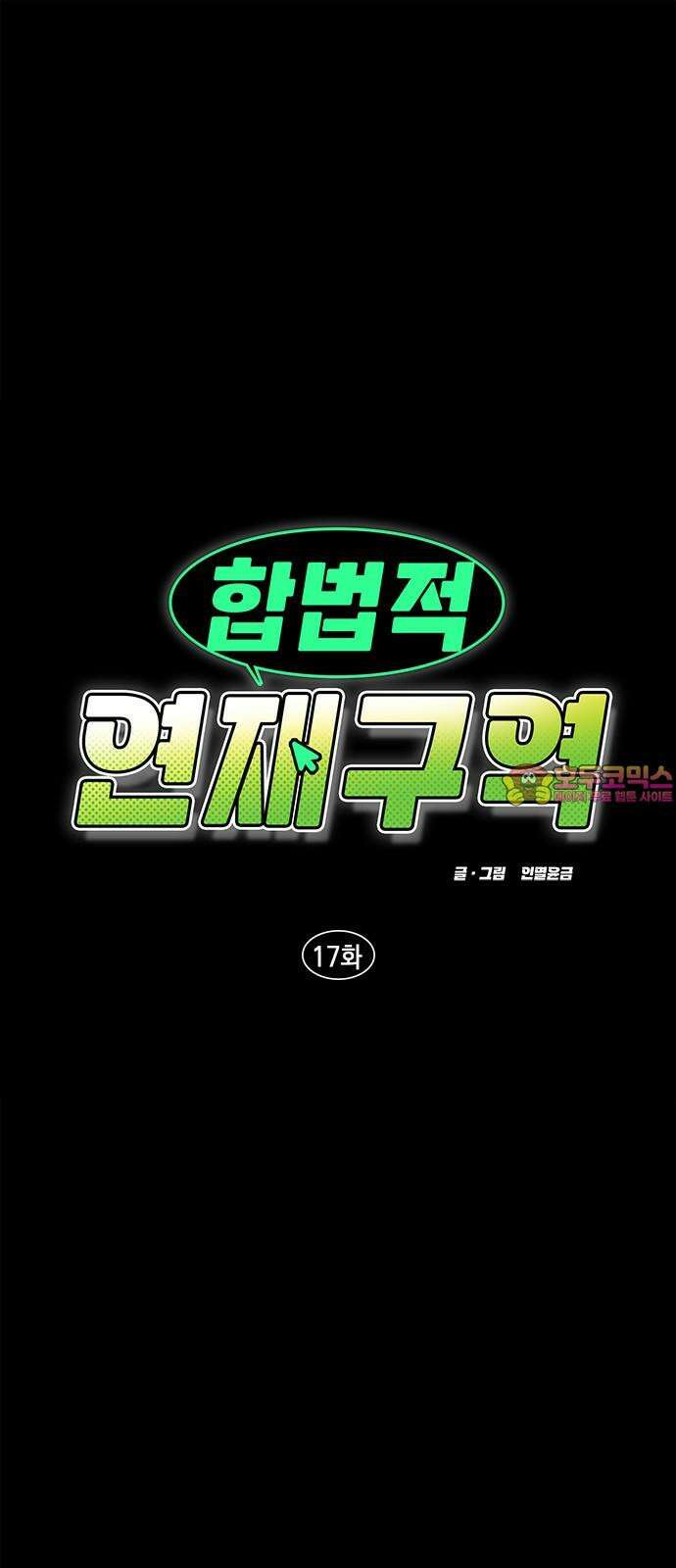 합법적 연재 구역 17화 아, 작가를 버리죠 (2) 1
