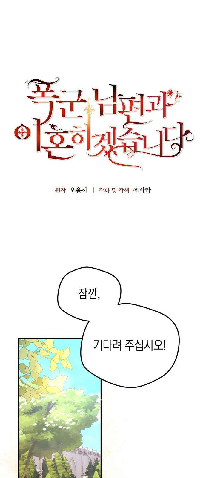 폭군 남편과 이혼하겠습니다 103화(최종화) 5