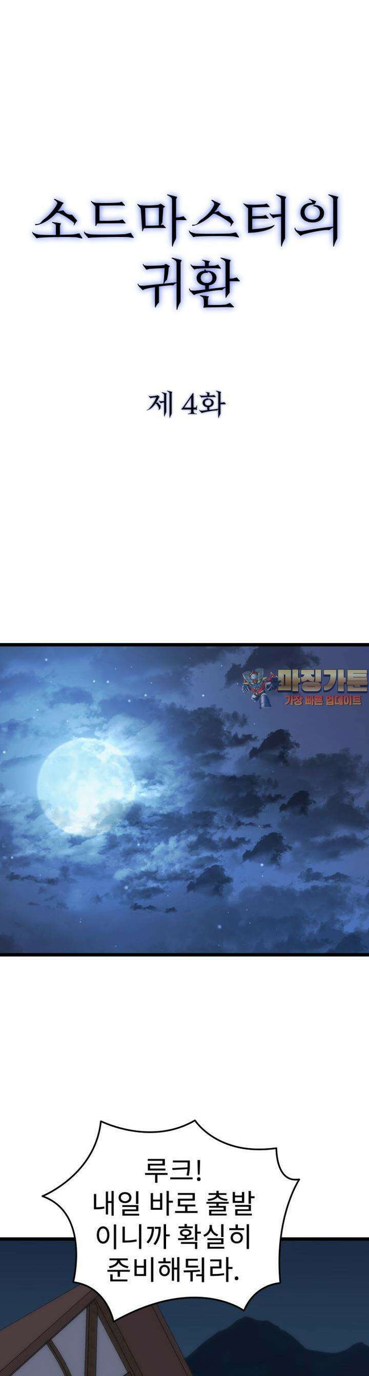 소드마스터의 귀환 4화 1