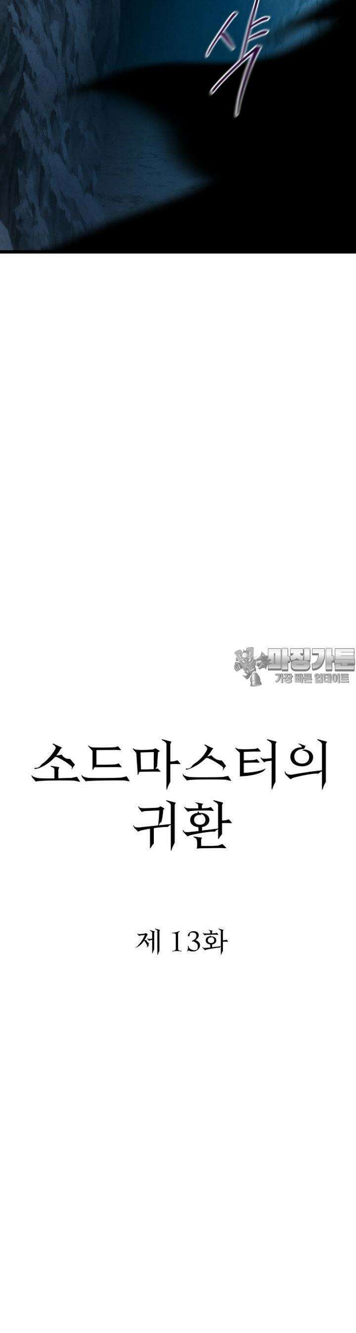 소드마스터의 귀환 13화 6