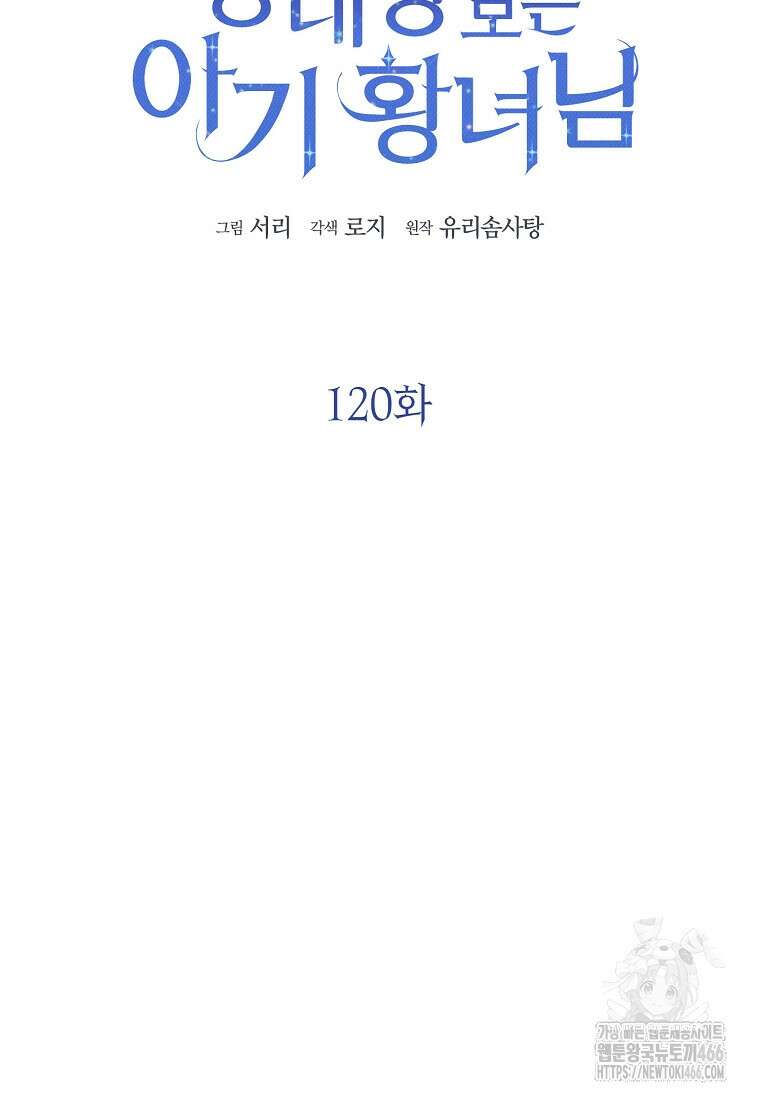 상태창 보는 아기 황녀님 120화 62