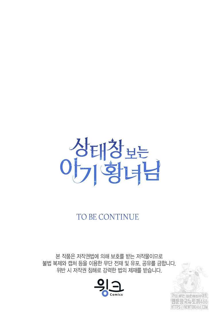 상태창 보는 아기 황녀님 120화 118