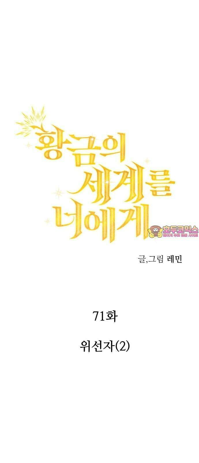 황금의 세계를 너에게 71화- 위선자(2) 1