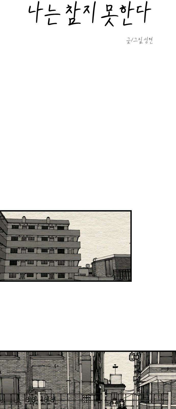 나는 참지 못한다 34화 14