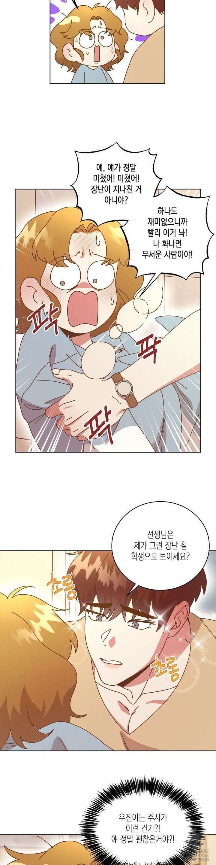 쉿! 과외 중! 3화 2