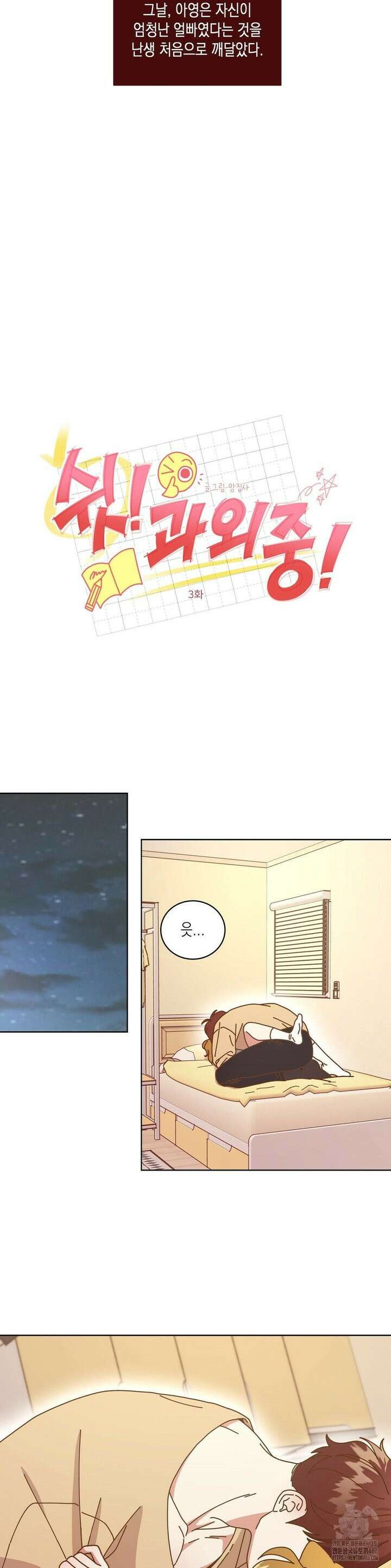 쉿! 과외 중! 3화 5