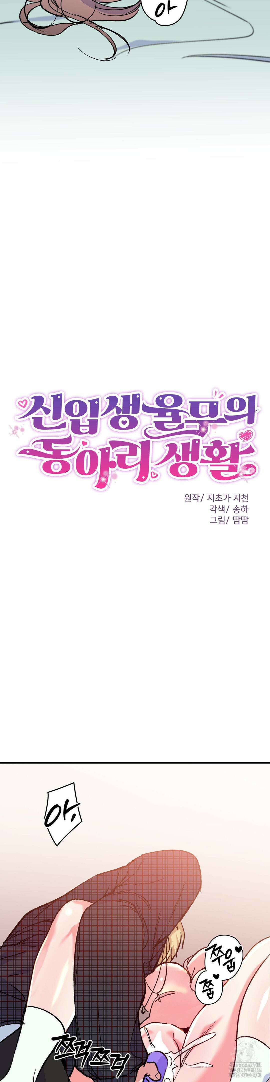 신입생 율무의 동아리 생활 8화 11