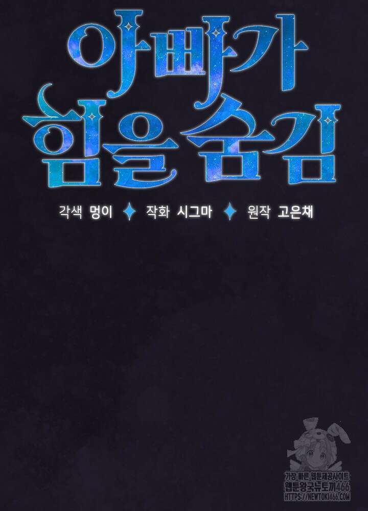 아빠가 힘을 숨김 8화 13